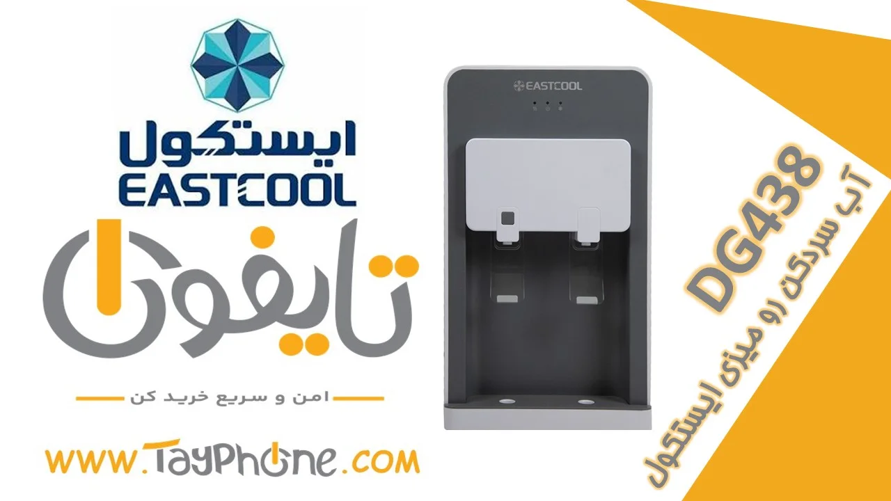 خرید و قیمت آبسردکن رومیزی ایستکول مدل DG438 | مشخصات و ضمانت - فروشگاه اینترنتی تایفون